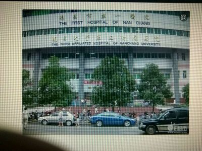 南昌市第一醫院